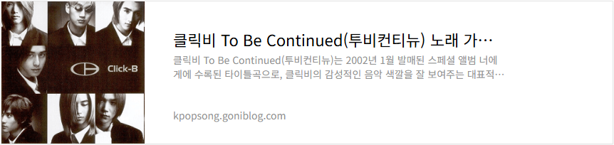 클릭비 To Be Continued(투비컨티뉴) 노래 가사 듣기