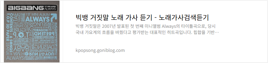 빅뱅 거짓말 노래 가사 듣기