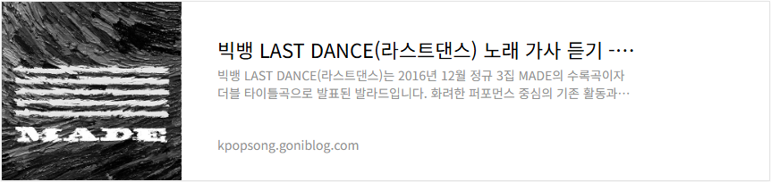 빅뱅 LAST DANCE(라스트댄스) 노래 가사 듣기