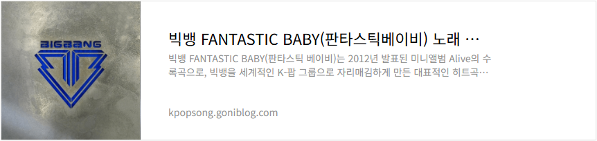 빅뱅 FANTASTIC BABY(판타스틱베이비) 노래 가사 듣기