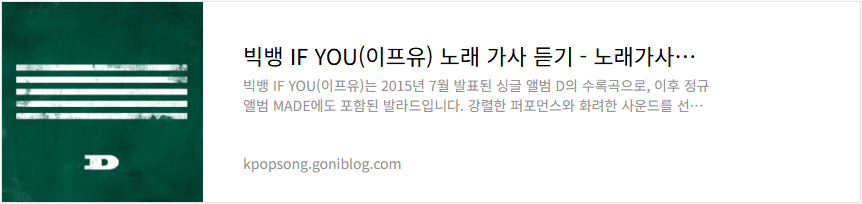 빅뱅 IF YOU(이프유) 노래 가사 듣기