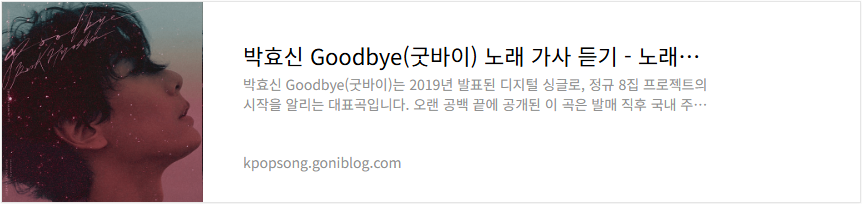 박효신 Goodbye(굿바이) 노래 가사 듣기