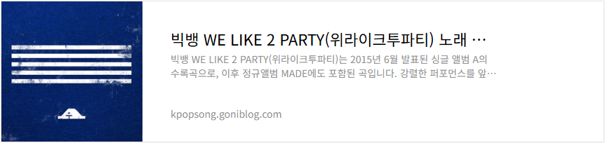 빅뱅 WE LIKE 2 PARTY(위라이크투파티) 노래 가사 듣기