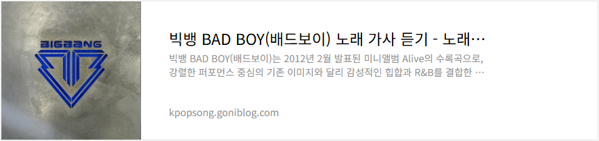 빅뱅 BAD BOY(배드보이) 노래 가사 듣기