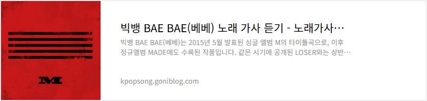 빅뱅 BAE BAE(베베) 노래 가사 듣기