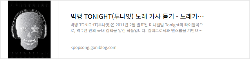 빅뱅 TONIGHT(투나잇) 노래 가사 듣기