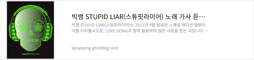빅뱅 STUPID LIAR(스튜핏라이어) 노래 가사 듣기