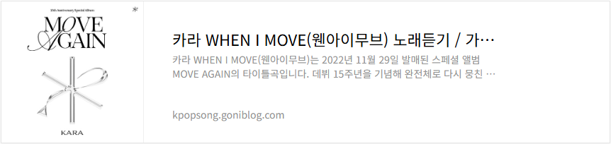 카라 WHEN I MOVE(웬아이무브) 노래듣기 / 가사