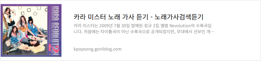 카라 미스터 노래 가사 듣기