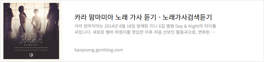 카라 맘마미아 노래 가사 듣기
