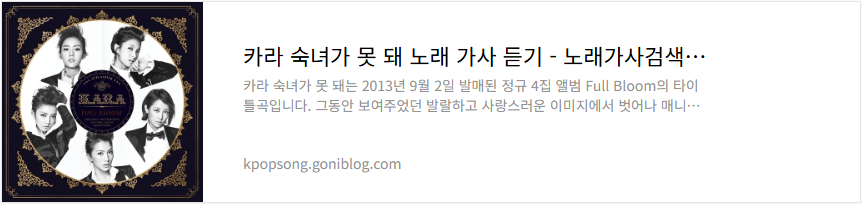 카라 숙녀가 못 돼 노래 가사 듣기