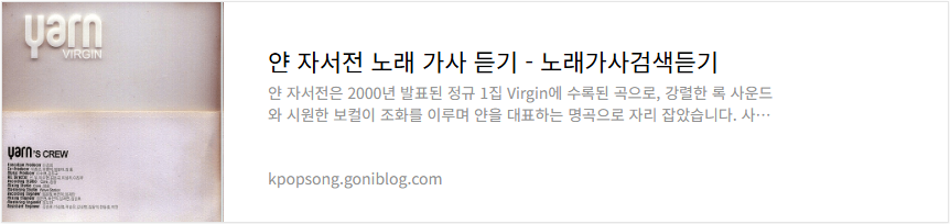 얀 자서전 노래 가사 듣기