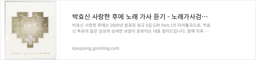 박효신 사랑한 후에 노래 가사 듣기