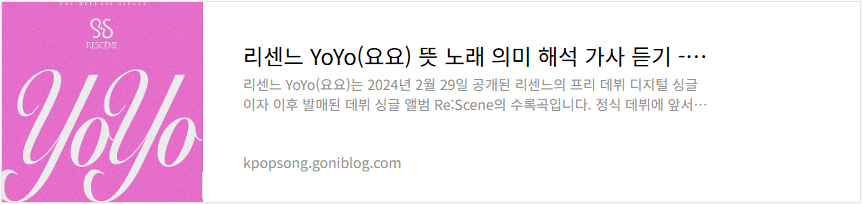 리센느 YoYo(요요) 뜻 노래 의미 해석 가사 듣기
