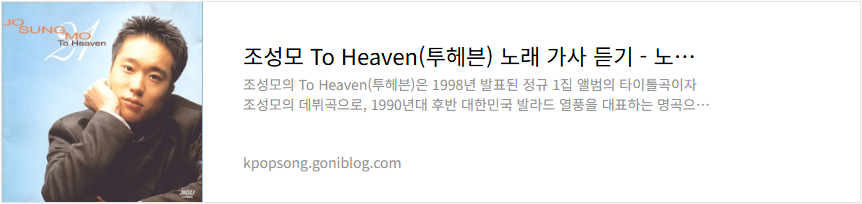 조성모 To Heaven(투헤븐) 노래 가사 듣기