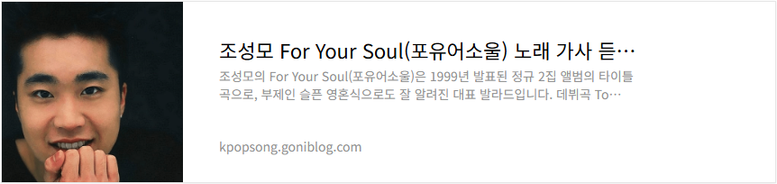 조성모 For Your Soul(포유어소울) 노래 가사 듣기
