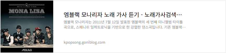엠블랙 모나리자 노래 가사 듣기