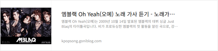 엠블랙 Oh Yeah(오예) 노래 가사 듣기
