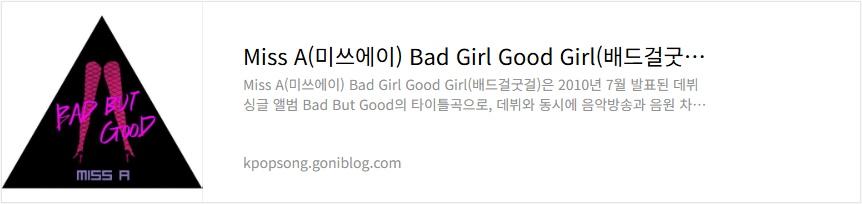 Miss A(미쓰에이) Bad Girl Good Girl(배드걸굿걸) 노래 가사 듣기