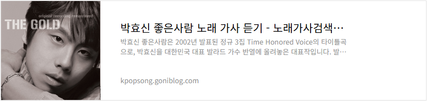 박효신 좋은사람 노래 가사 듣기