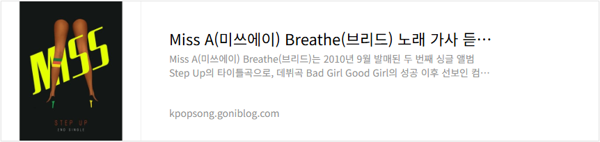 Miss A(미쓰에이) Breathe(브리드) 노래 가사 듣기