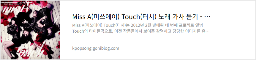 Miss A(미쓰에이) Touch(터치) 노래 가사 듣기