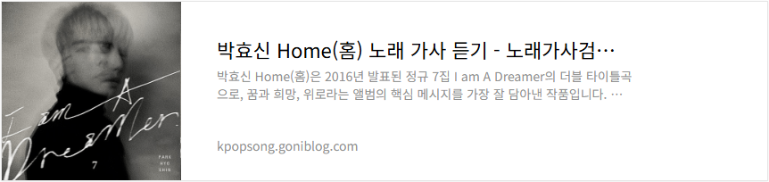 박효신 Home(홈) 노래 가사 듣기