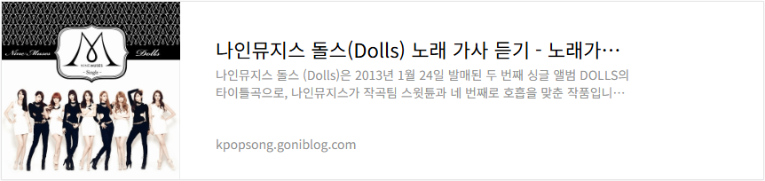 나인뮤지스 돌스(Dolls) 노래 가사 듣기
