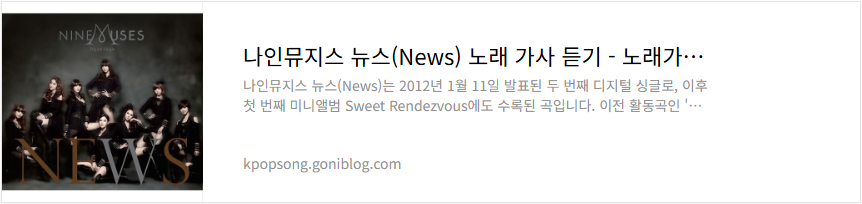 나인뮤지스 뉴스(News) 노래 가사 듣기